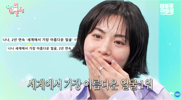  세계에서 가장 아름다운 얼굴 1위 나나의 충격적인 아침 루틴, 공복에 생버터를 씹어 먹는 이유