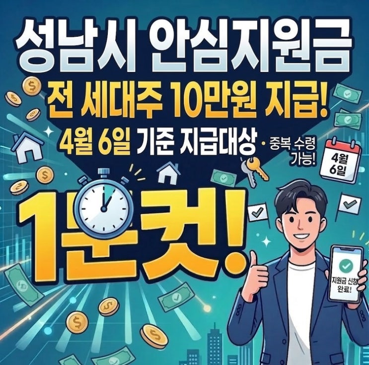  성남시 안심지원금 (에너지 안심지원금)| 성남시 10만원 vs 정부 고유가 피해지원금, 중복으로 받을 수 있다?