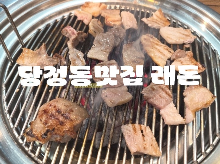 당정동맛집 2만냥 무한리필 제주고기 래돈에서 육즙 파티 벌인 후기
