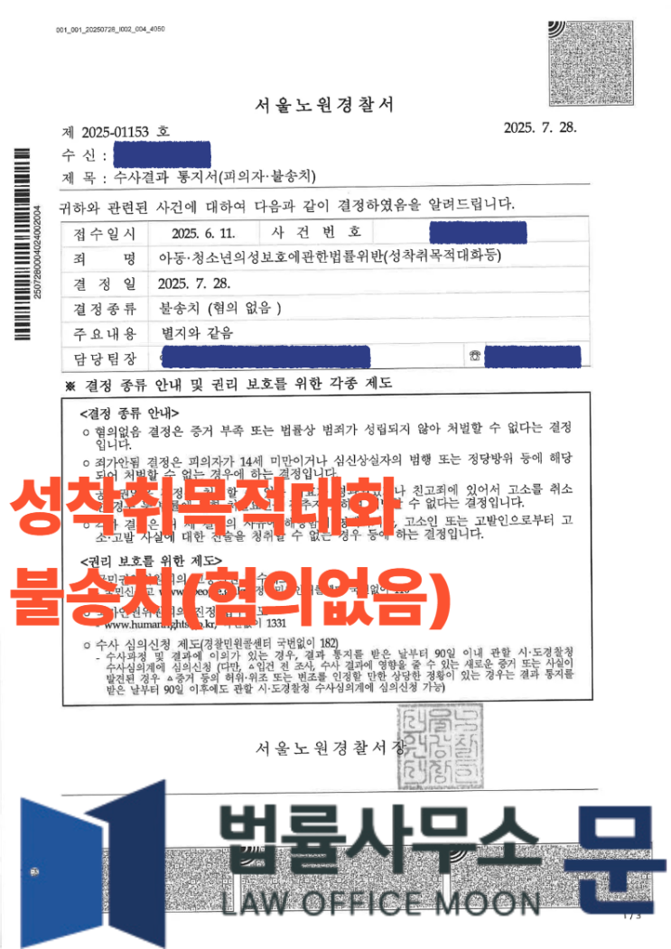  [성공사례] 아청법 위반(성착취 목적 대화 등) '혐의없음' 불송치 결정 사례