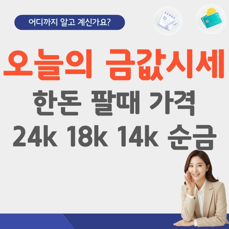  오늘금값시세 한돈 1돈 팔때 가격 실시간 24k 18k 14k 순금 현재 한국금거래소