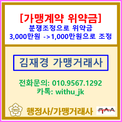 안경 가맹점 폐업 위약금 3,000만 원에서 1,000만 원으로 줄어든 분쟁조정 사례(가맹사업 분쟁조정 사례/가맹거래사 상담)