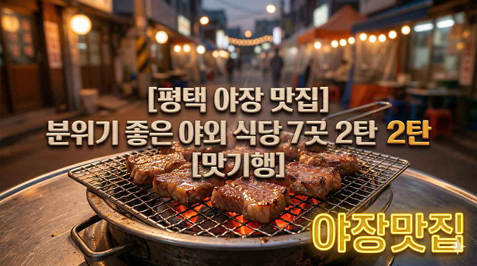 맛기행 평택점 사진 1