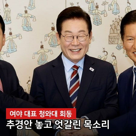 <b>이재명 대통령</b> 여야 대표 <b>오찬</b>, "추경안 협조" 당부했는데 야당... 