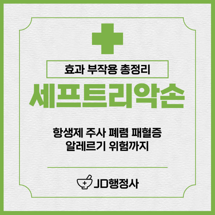  세프트리악손 효과 부작용 총정리 | 폐렴 요로감염 패혈증에 왜 쓰일까 주사 항생제 주의사항과 보험 청구까지