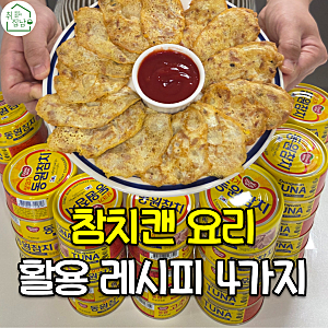 누구나 쉽게 만드는 초간단 참치캔 요리 레시피 4가지