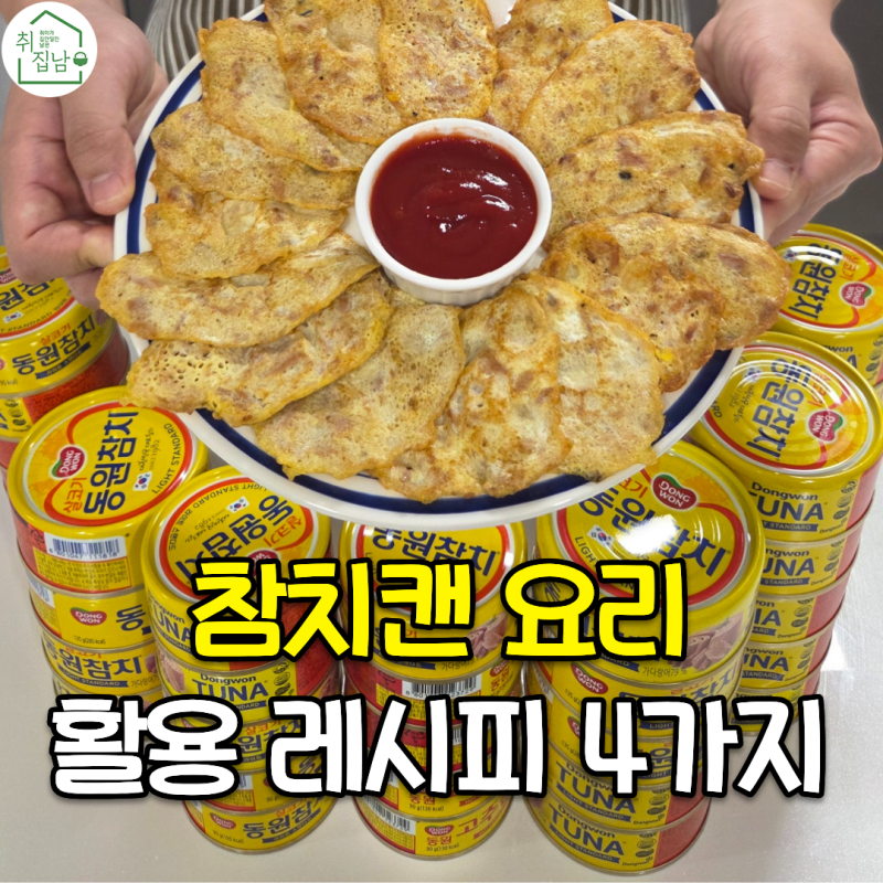 누구나 쉽게 만드는 초간단 참치캔 요리 레시피 4가지
