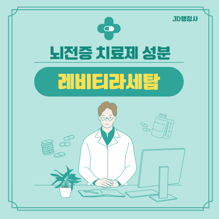  레비티라세탐 먹으면 졸릴까? 발작 치료 효과부터 부작용과 주의사항까지 한 번에 정리