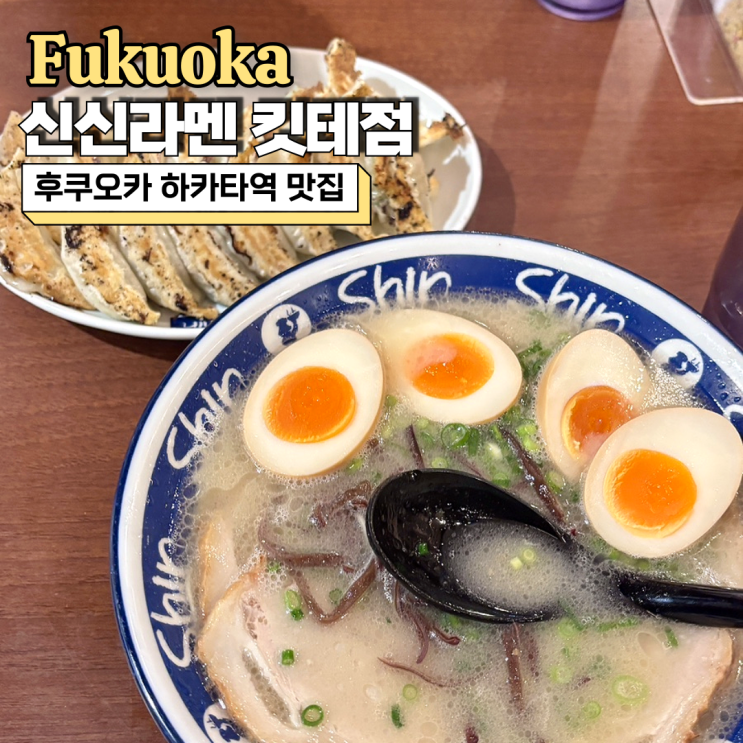  후쿠오카 하카타역 맛집 신신라멘 웨이팅 메뉴 솔직후기