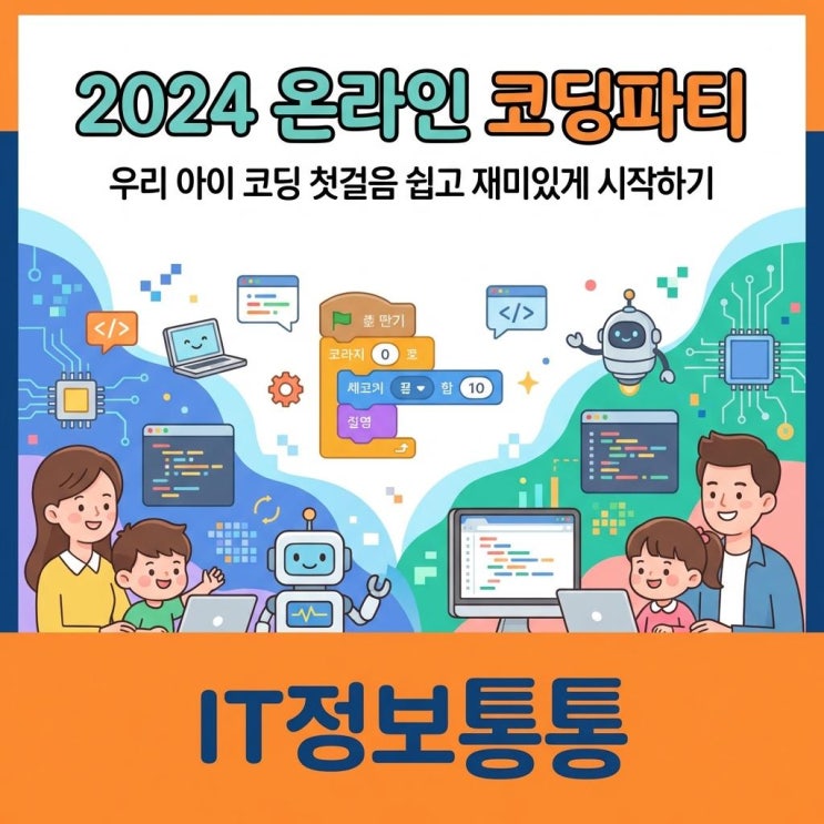  2024 온라인코딩파티 참여 방법 : 우리 아이 SW 교육 초등 코딩 첫걸음 쉽고 재미있게 시작해요!