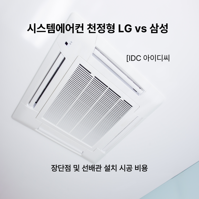 시스템에어컨 천정형 LG vs 삼성 비교 장단점 및 선배관 설치 시공 비용 까지