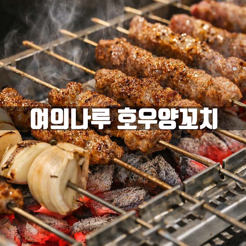 호우양꼬치 여의나루점 사진 1
