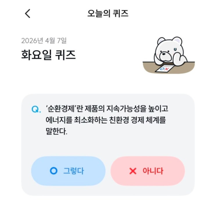  기후동행퀴즈 4월 7일  정답순환경제란