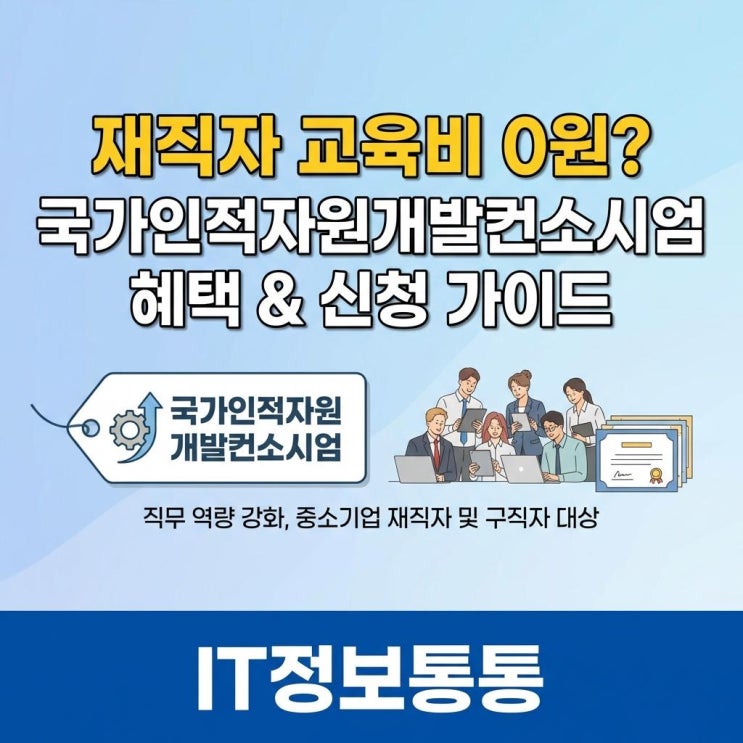  재직자 교육비 0원? 중소기업 역량 강화를 위한 국가인적자원개발컨소시엄 혜택 및 신청방법 가이드
