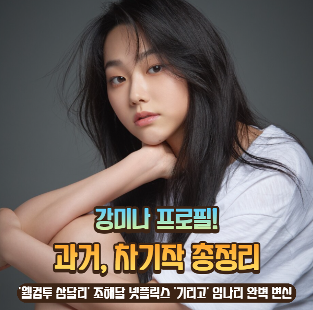 강미나 프로필! '웰컴투 삼달리' 조해달 넷플릭스 '기리고' 임나리 완벽 변신, 나이, 과거, 차....