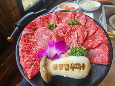 네이버 베스트 리뷰에 선정된 평창휘닉스파크 맛집 평창한우마을 면온