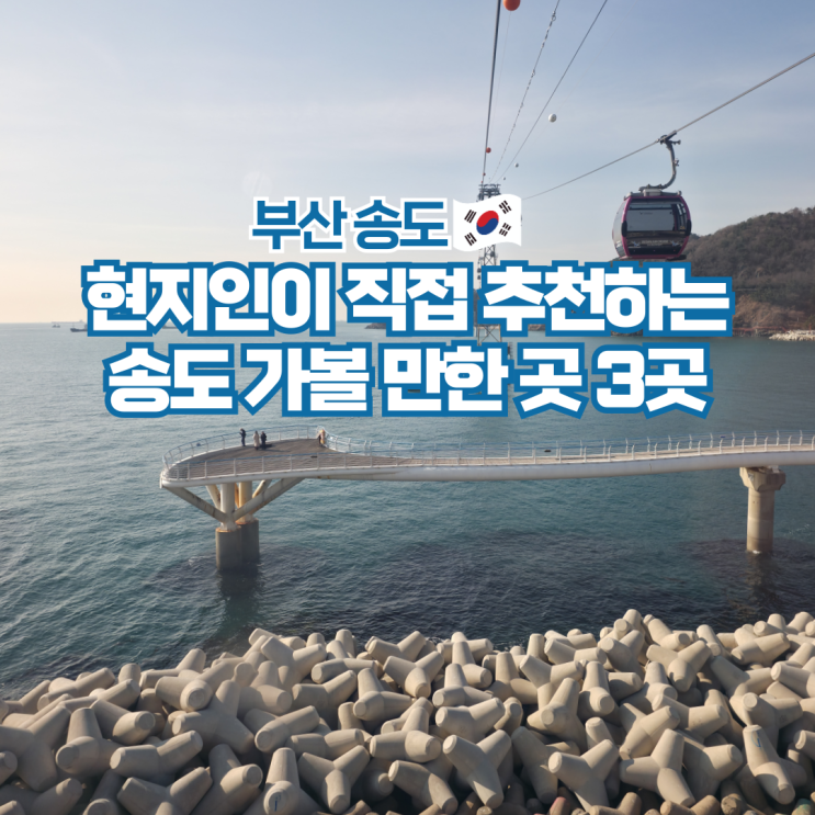 부산 송도 가볼만한곳 케이블카 용궁구름다리 구름산책로