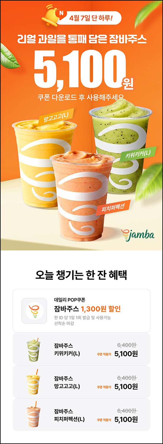  팝팝 잠바주스 기프티콘  1,300원 할인_04.07