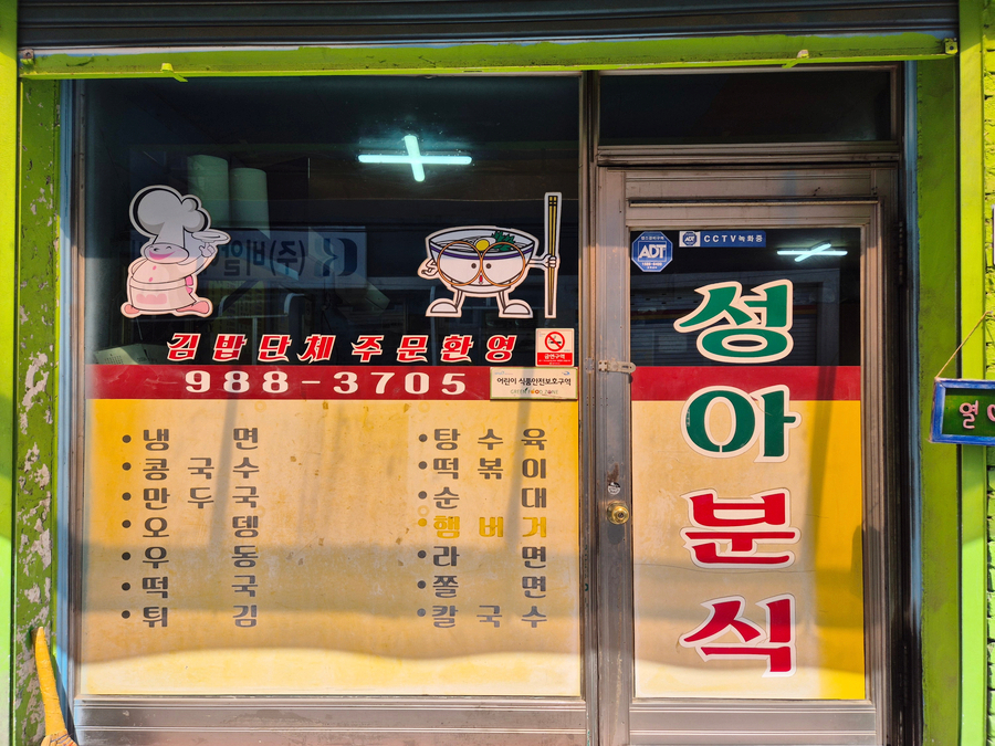 성아분식 사진 3