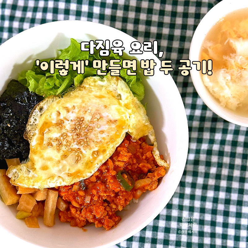 돼지고기 다짐육 요리, '이렇게' 만들면 밥 두 공기!