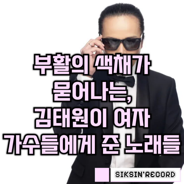  부활의 색채가 묻어나는, 김태원이 여 가수들에게 준 노래들