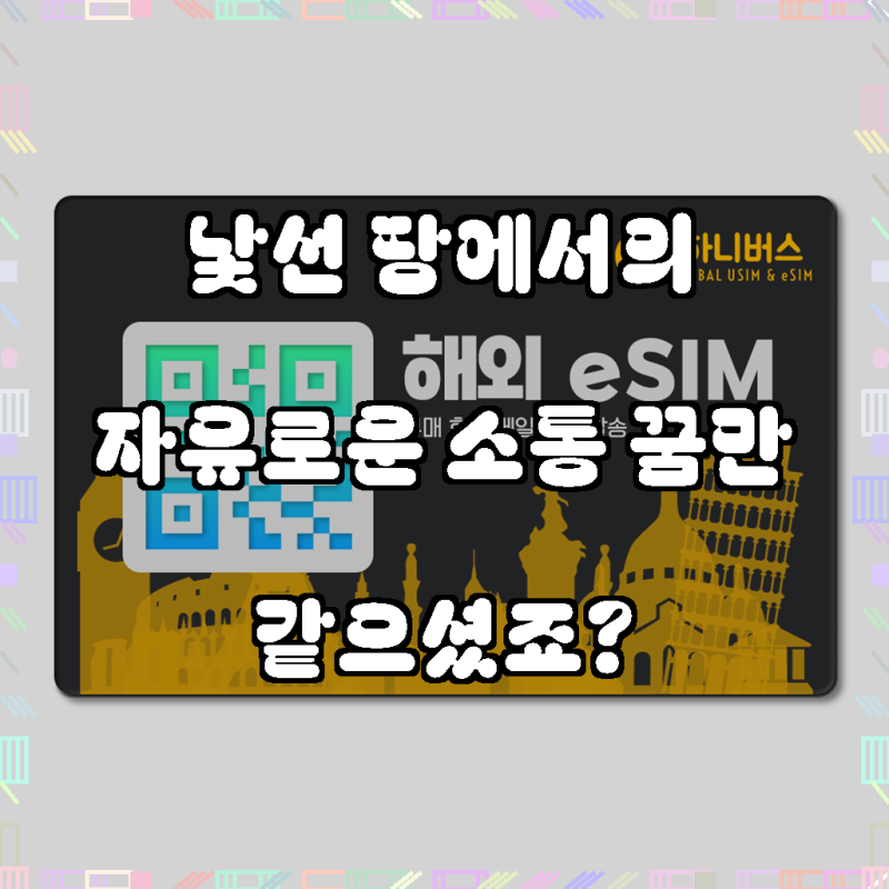 동남아 5개국 이심 eSIM 무제한데이터 5G LTE 베트남 태국 인도네시아 싱가포르 말레이시아 e심 ....