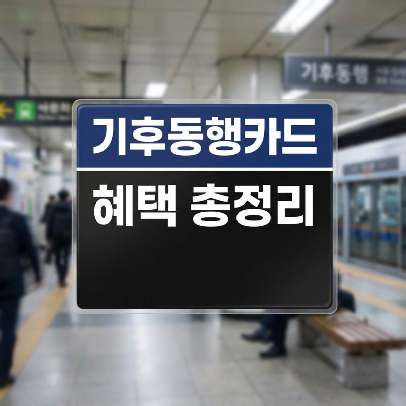 기후동행카드 경기도 확대: 2026년 사용 가능 지역과 무제한 혜택 총정리