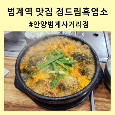 정드림흑염소 안양범계사거리점 사진 1