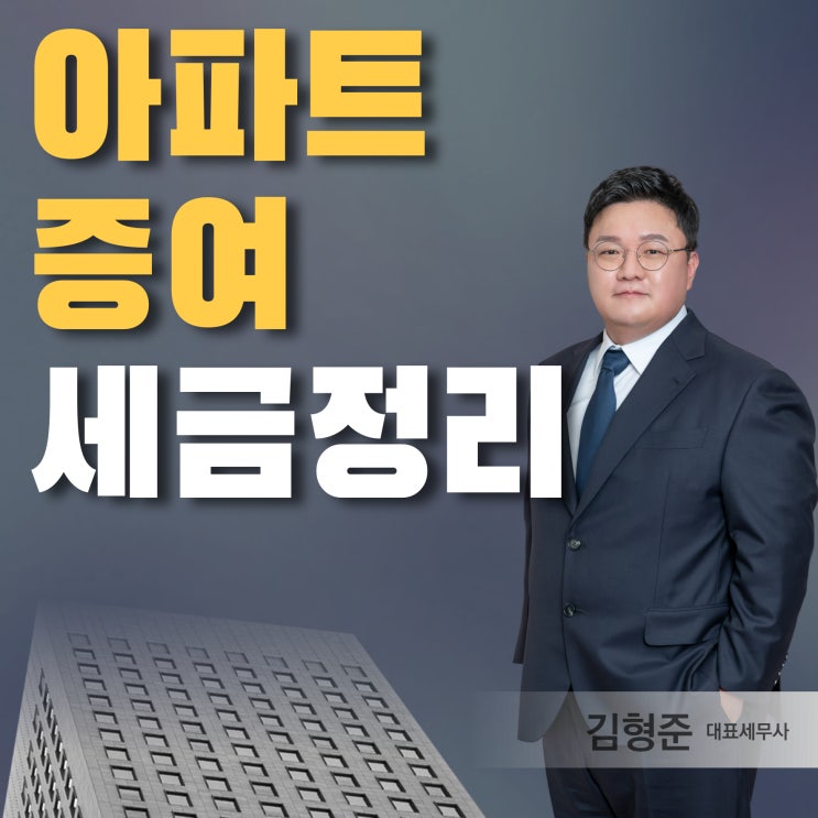  아파트 증여 시 내야하는 세금 정리, 증여세 취득세?