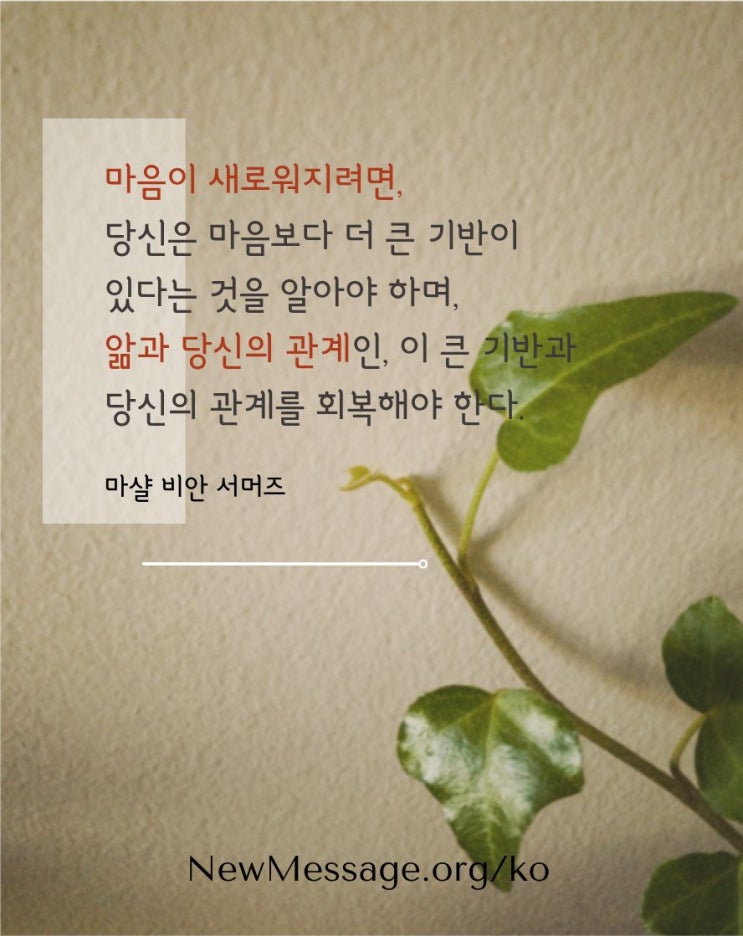  마음과 맺어야 하는 관계