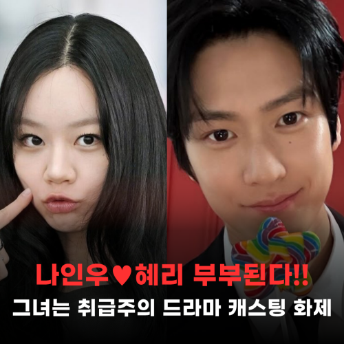 나인우♥혜리, 드라마 부부로 만난다 '그녀는 취급주의' 드라마 캐스팅 화제