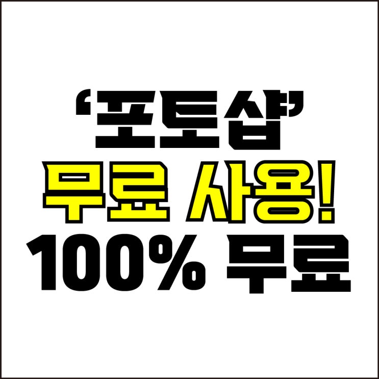  jw포트폴리오 / 박자이너 / 포토샵 무료로 사용하기! / 100% 무료! 웹 기반 온라인 포토샵 어도비 정품.