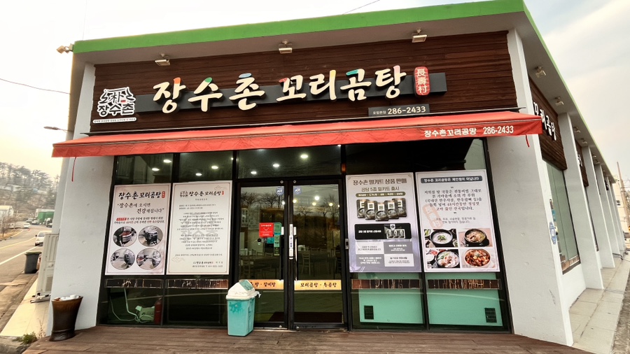장수촌꼬리곰탕 사진 2