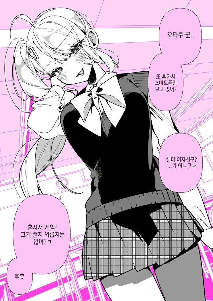  오타쿠 군을 사랑하는 갸루 「오타쿠 군... 또 스마트폰 해...?」 - [오리지널 만화][웹코믹]