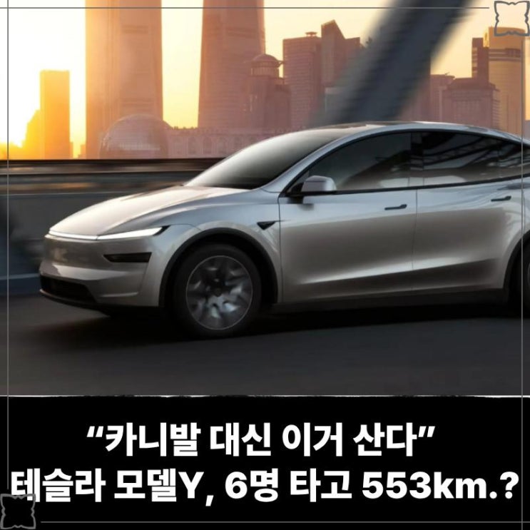  “카니발 대신 이거 산다” 테슬라 모델Y L, 6명 타고 553km...? 가성비까지 잡은 전기 SUV