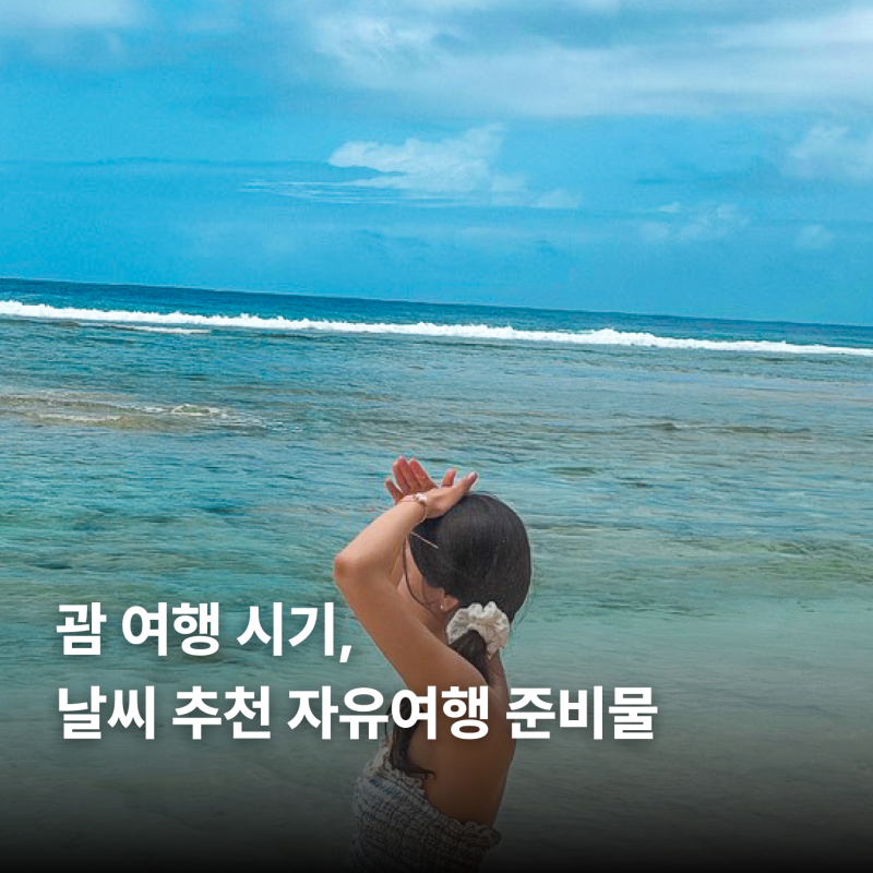 괌 여행 시기, 날씨 추천 자유여행 준비물