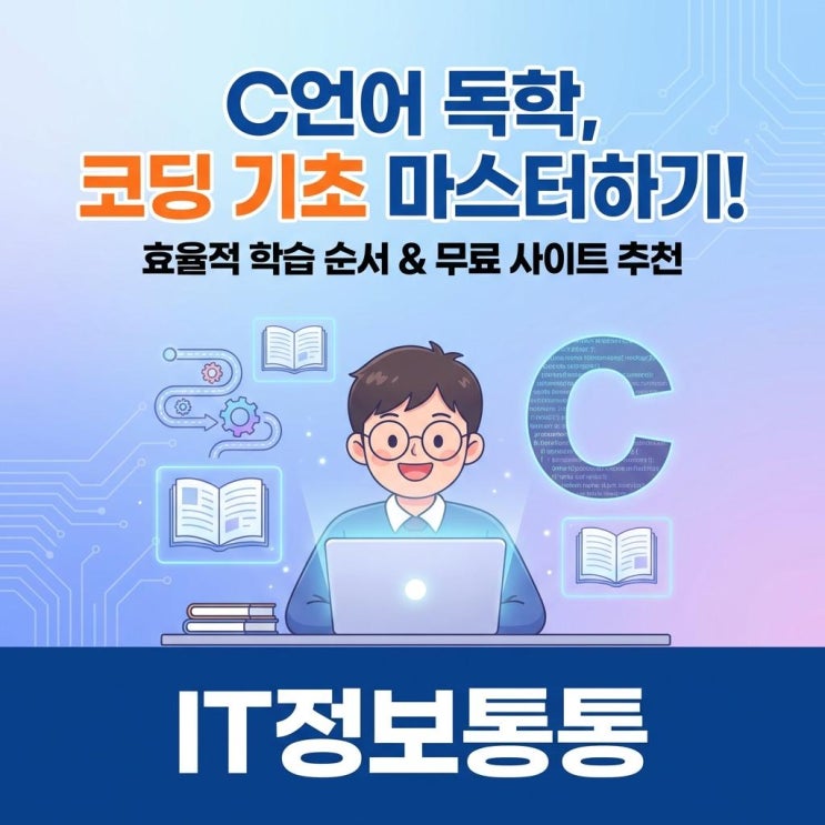  코딩 입문 및 컴퓨터공학과 신입생을 위한 C언어독학 마스터 가이드: 효율적인 학습 순서와 무료 사이트 추천
