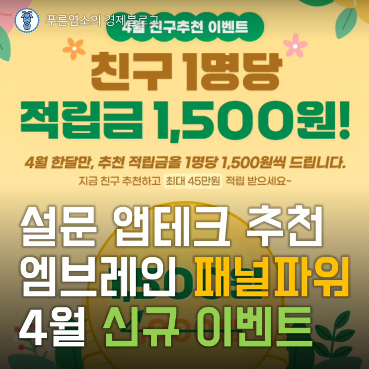  설문 앱테크 추천 "엠브레인 패널파워" 4월 신규 이벤트 (추천 ID : neomtto1234)