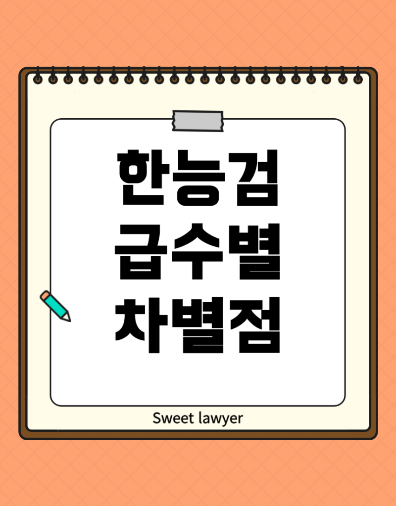 한능검 심화, 1급에서 3급까지의 차이점과 활용 방법