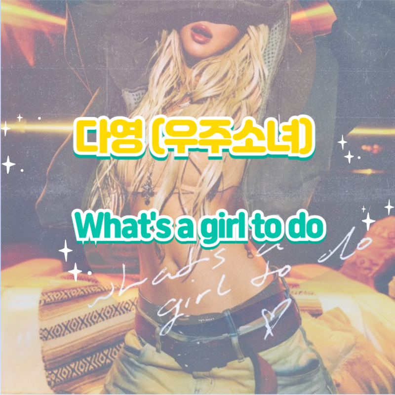 우주소녀 다영｜What's a girl to do·왓츠 어 걸 투 두 앨범 듣기 가사 노래 뮤비 가사해석 해석 ....