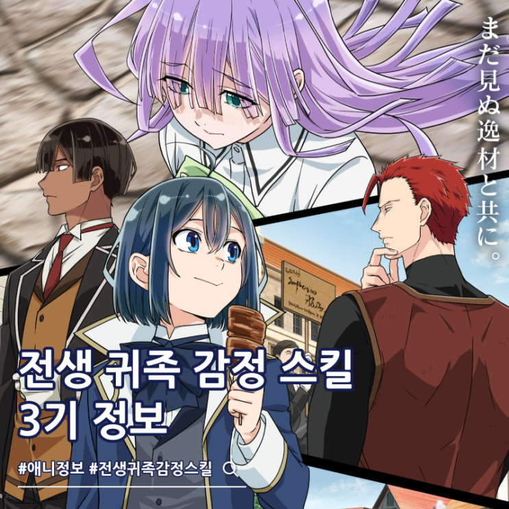  전생 귀족 감정 스킬로 성공하다 3기 순서 ott 방영일
