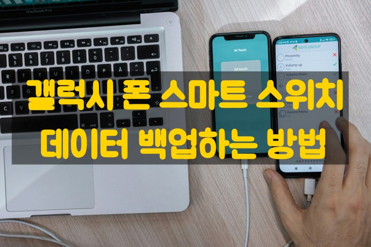  갤럭시 폰 스마트 스위치로  사진 문자 카톡 모두 백업하는 방법