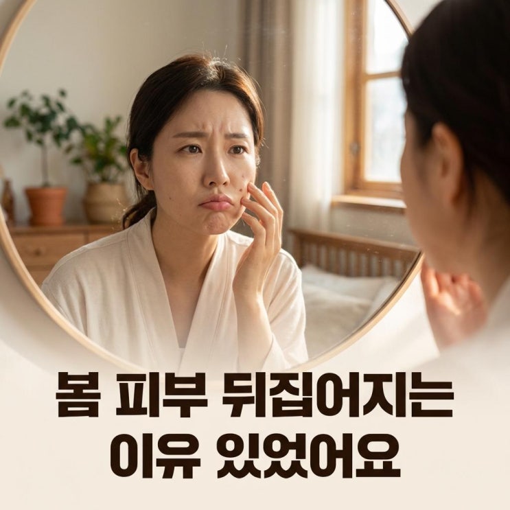   봄에 갑자기 피부 뒤집어지는 이유, 이게 원인이었어요