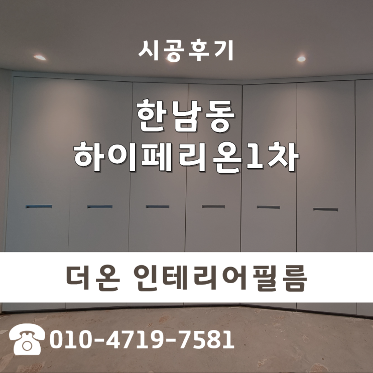  장롱시트지 시공 한남하이페리온1차 안방 붙박이장 인테리어필름 후기