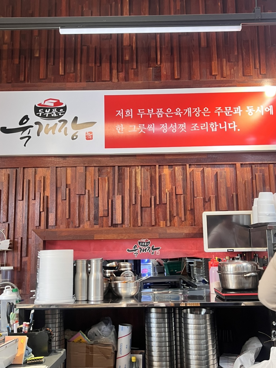 두부품은육개장 군포점 사진 3