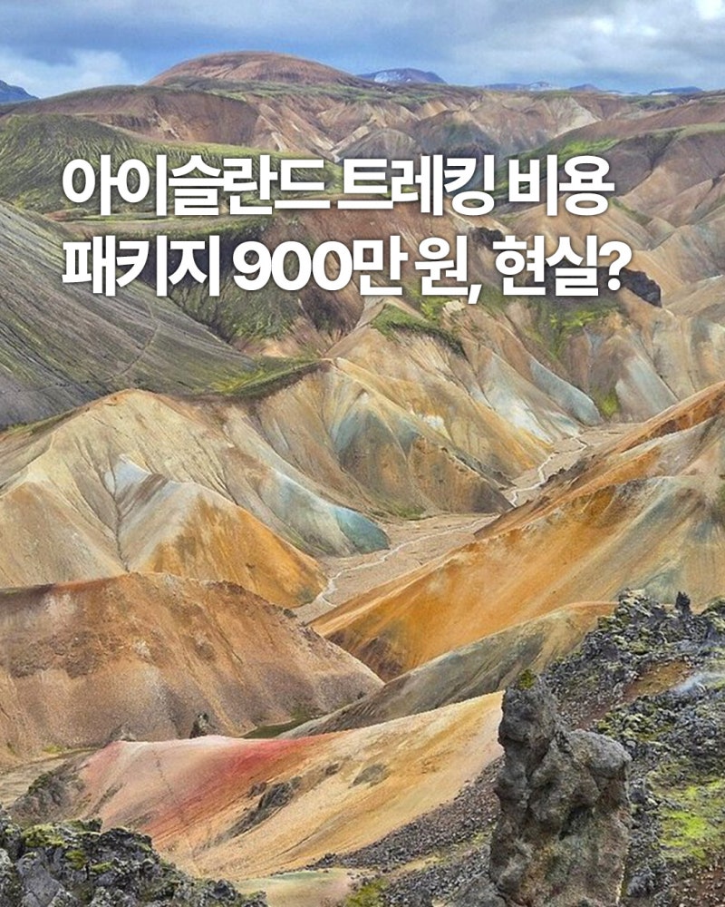 아이슬란드 트레킹 비용 총정리 | 라우가베구르 HUT 예약 방법·가격·시기