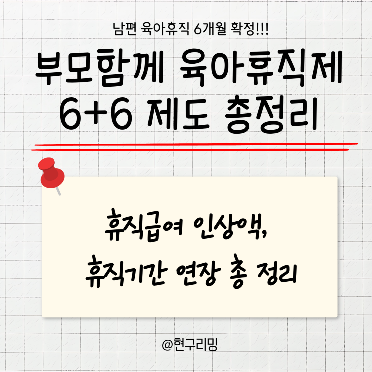  월 최대 900만원 2026년 남자 육아휴직 6+6 제도 총정리