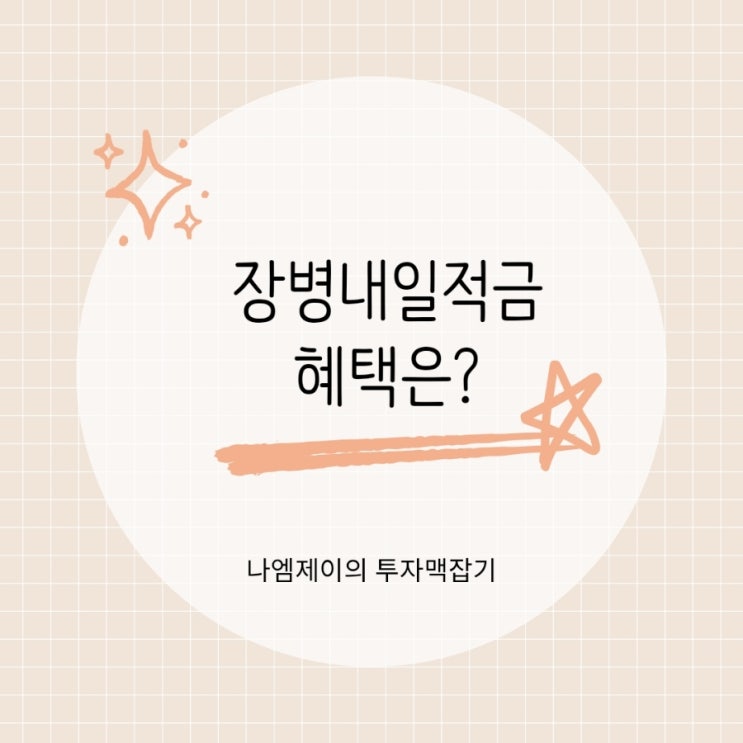  장병내일적금 수령액 군인적금으로 전역 시 2000만원?