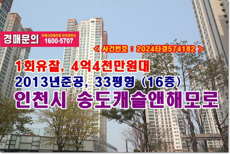  송도동 송도캐슬앤해모로 경매, 4억4천만원대 인천시 송도동 송도캐슬앤해모로아파트 경매 참여방법