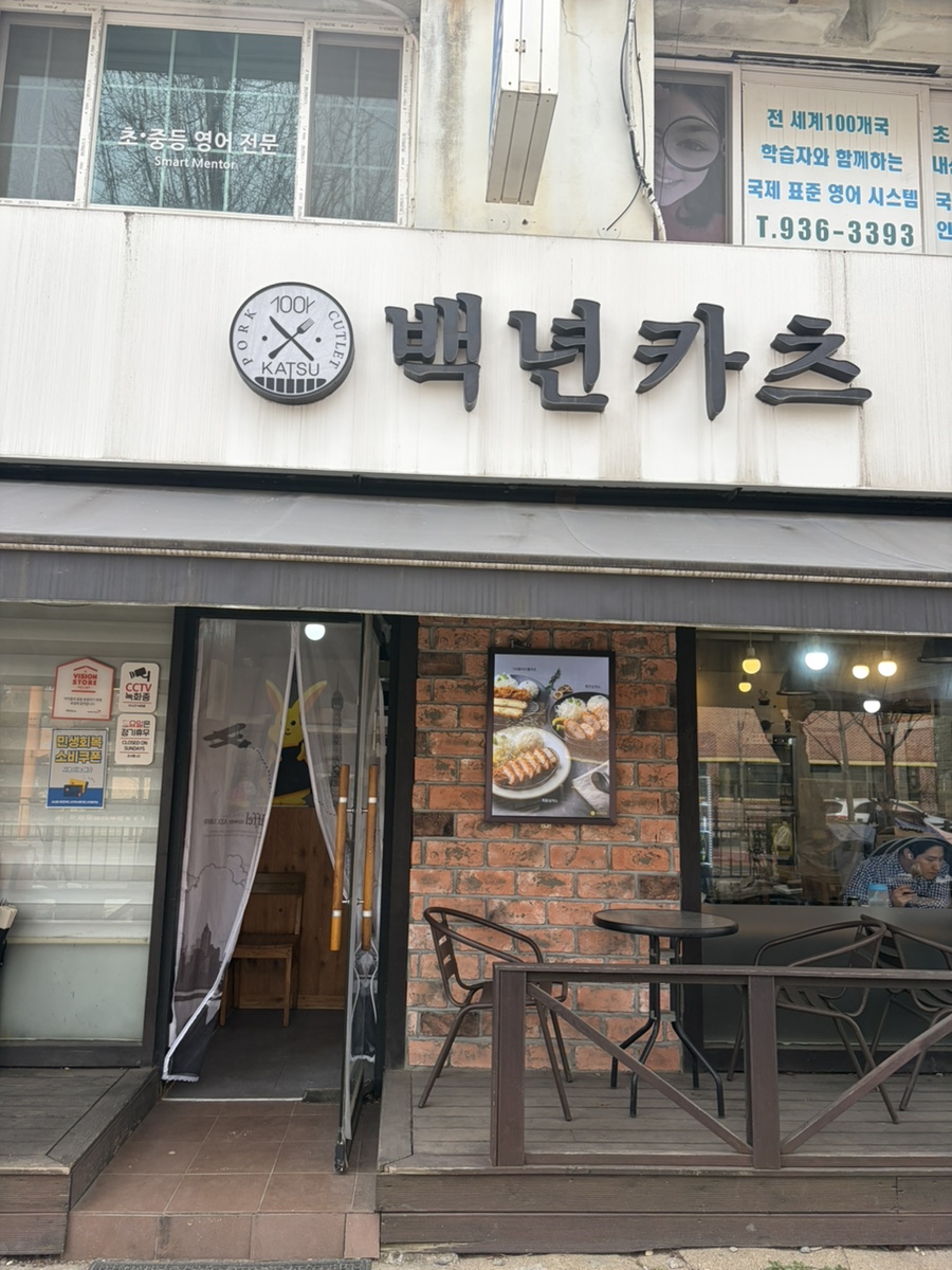 백년카츠 마들점 사진 3